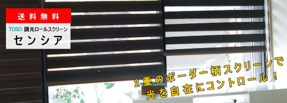 【送料無料】TOSO 調光ロールスクリーン センシア