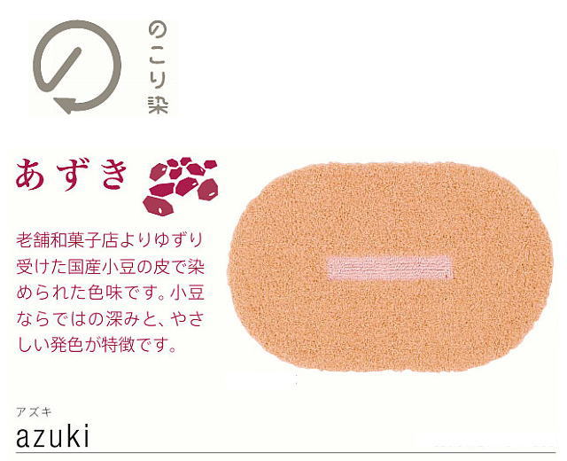 のこり染め　マット　「あずき」