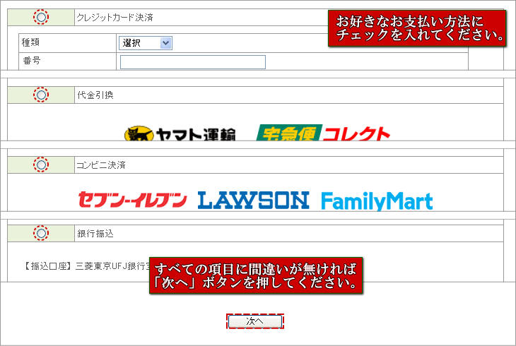 お支払い方法を選択してください。項目に間違いが無ければ「次へ」ボタンをクリック。