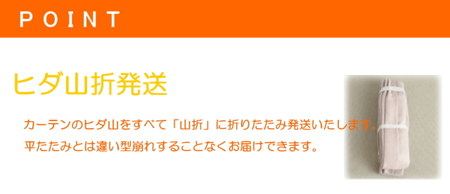 形状記憶加工・ヒダ山折で発送だから型崩れしません。 