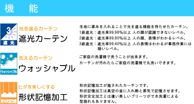 カーテン 機能 遮光3級 ウォッシャブル・形状記憶