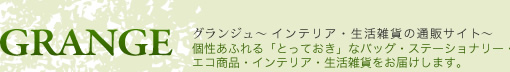 グランジュ～インテリア・生活雑貨の通販サイト～