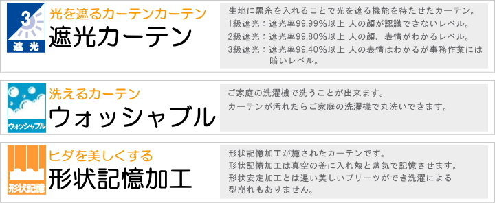 カーテン 機能 遮光3級 ウォッシャブル・形状記憶 