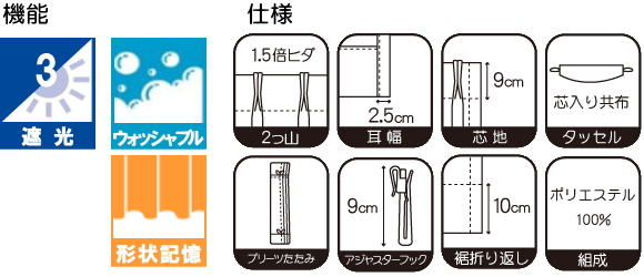 カーテン 機能 遮光3級 ウォッシャブル・形状記憶