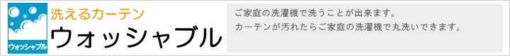 ウォッシャブル・形状記憶加工