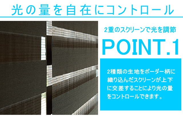 2種類のボーダー柄が光の量をコントロール