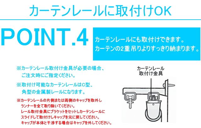 調光ロールスクリーン センシアはカーテンレールに取付け可能！