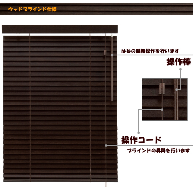 木製ウッドブラインド　フレッド35　シングルコードタイプ