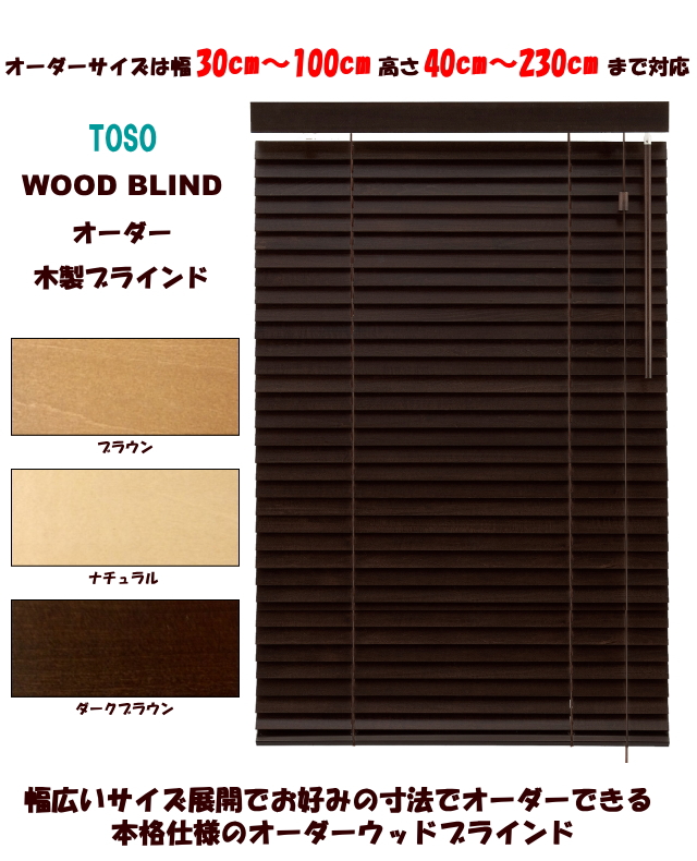 木製ウッドブラインド TOSO フレッド35　シングルコードタイプ