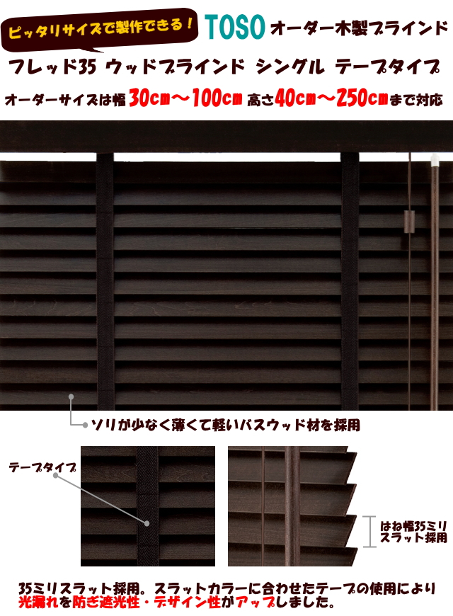 木製ウッドブラインド　フレッド35　シングルテープタイプ