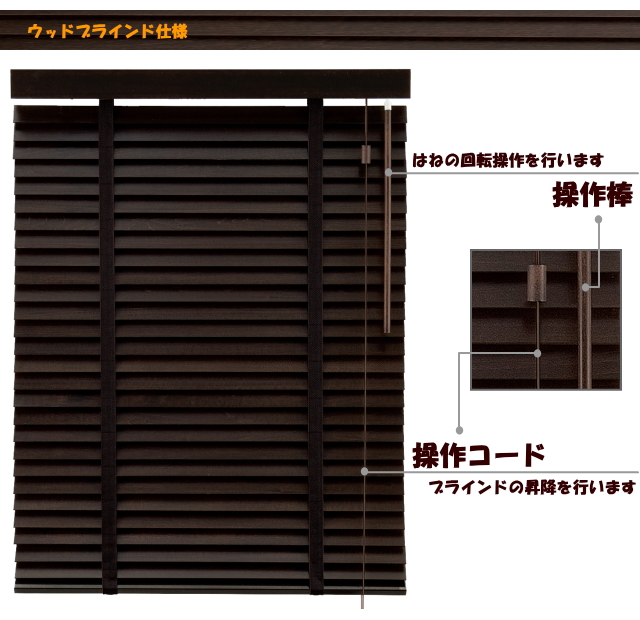 木製ウッドブラインド　フレッド35　シングルテープタイプ