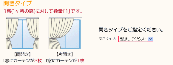 開きタイプをご指定ください。