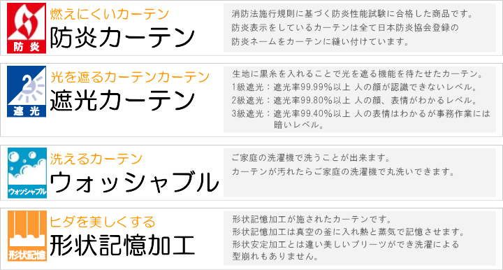 防炎・遮光2級・ウォッシャブル・形状記憶加工