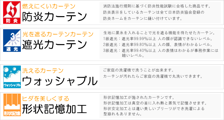 防炎・遮光3級・ウォッシャブル・形状記憶加工