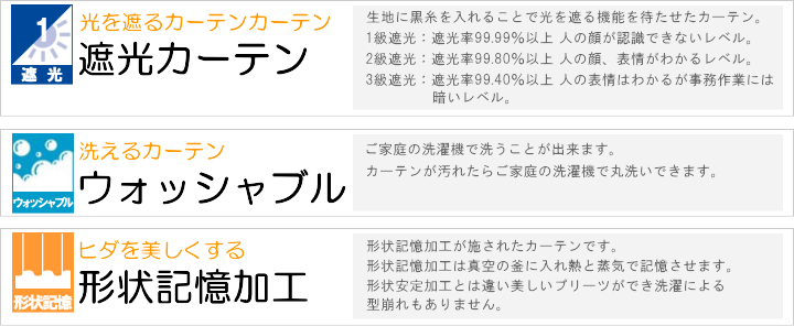 遮光1級・ウォッシャブル・形状記憶加工