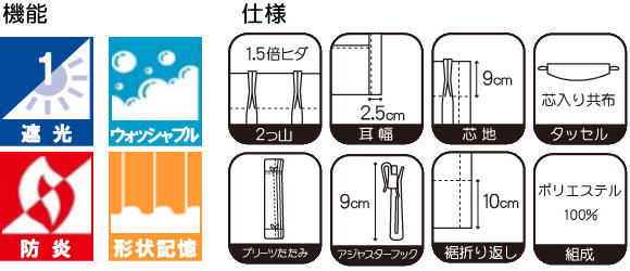カーテン機能及び仕様