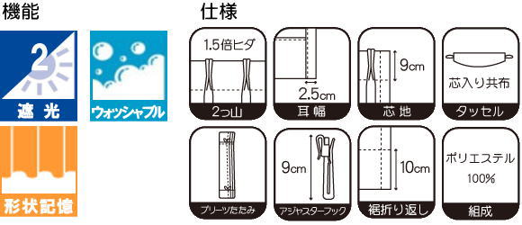 カーテン機能及び仕様