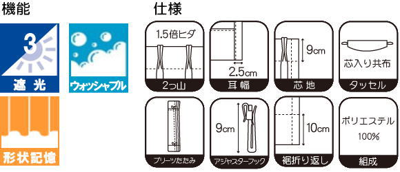 カーテン機能及び仕様