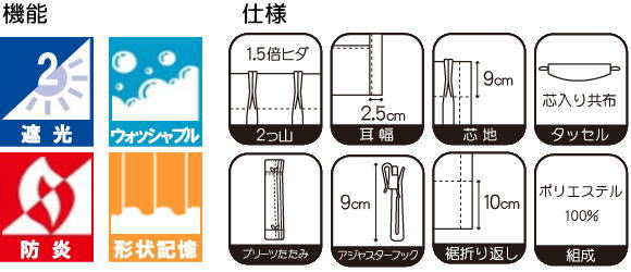 カーテン機能及び仕様